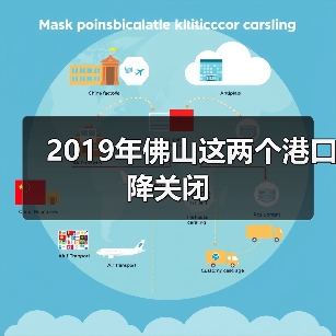 2019年佛山这两个港口降关闭（图2）