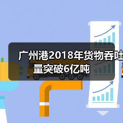 广州港2018年货物吞吐量突破6亿吨（图2）