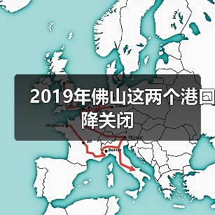 2019年佛山这两个港口降关闭（图4）