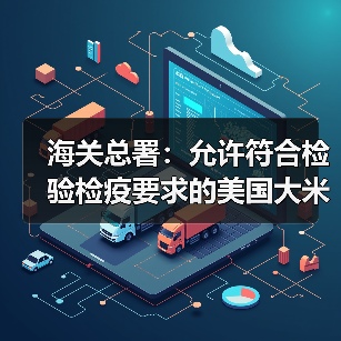 海关总署：允许符合检验检疫要求的美国大米输华（图2）
