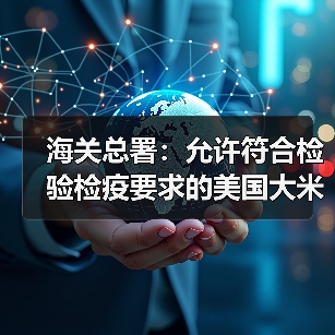 海关总署：允许符合检验检疫要求的美国大米输华（图3）