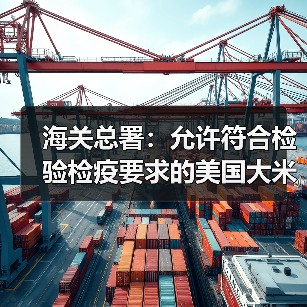 海关总署：允许符合检验检疫要求的美国大米输华（图4）