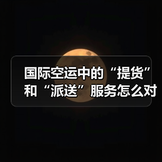 国际空运中的“提货”和“派送”服务怎么对接（国际空运干货知识分享）