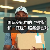 国际空运中的“提货”和“派送”服务怎么对接(国际空运干货知识分享)(图4) 国际空运中的“提货”和“派送”服务怎么对接(国际空运干货知识分享)(图4)