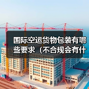 国际空运货物包装有哪些要求（不合规会有什么后果）（图4）