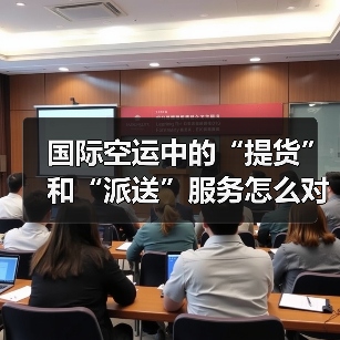 国际空运中的“提货”和“派送”服务怎么对接(国际空运干货知识分享)(图2) 国际空运中的“提货”和“派送”服务怎么对接(国际空运干货知识分享)(图2)
