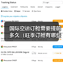 国际空运订舱需要提前多久（旺季订舱有哪些技巧）（图4）