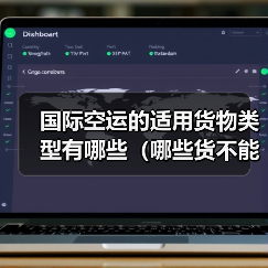 国际空运的适用货物类型有哪些(哪些货不能走空运)(图4) 国际空运的适用货物类型有哪些(哪些货不能走空运)(图4)