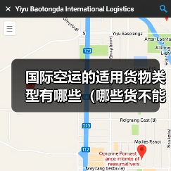 国际空运的适用货物类型有哪些(哪些货不能走空运)(图4) 国际空运的适用货物类型有哪些(哪些货不能走空运)(图4)