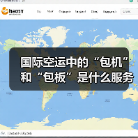 国际空运中的“包机”和“包板”是什么服务（国际空运干货知识分享）