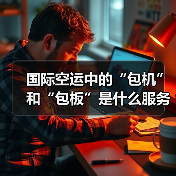 国际空运中的“包机”和“包板”是什么服务（国际空运干货知识分享）（图4）