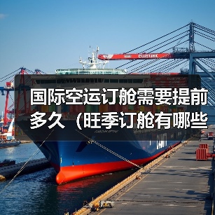 国际空运订舱需要提前多久（旺季订舱有哪些技巧）（图3）