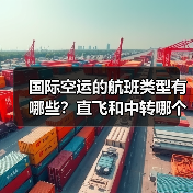 国际空运的航班类型有哪些？直飞和中转哪个更划算（图4）