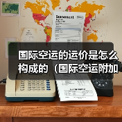国际空运的运价是怎么构成的（国际空运附加费都有哪些）（图3）