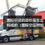 国际空运的运价是怎么构成的（国际空运附加费都有哪些）（图2）