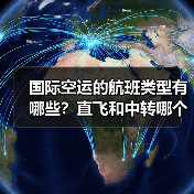 国际空运的航班类型有哪些？直飞和中转哪个更划算（图2）