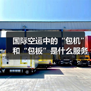 国际空运中的“包机”和“包板”是什么服务（国际空运干货知识分享）（图2）