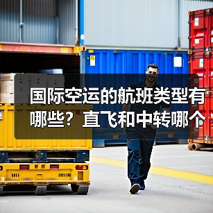 国际空运的航班类型有哪些？直飞和中转哪个更划算