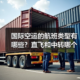 国际空运的航班类型有哪些？直飞和中转哪个更划算（图3）