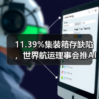 11.39%集装箱存缺陷，世界航运理事会推AI工具从源头防控风险（国际海运新闻资讯）（图4）