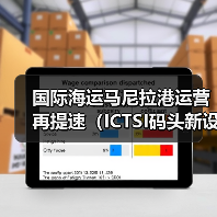 国际海运马尼拉港运营再提速（ICTSI码头新设备到位，缓解区域物流压力）（图1）