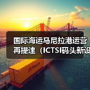 国际海运马尼拉港运营再提速（ICTSI码头新设备到位，缓解区域物流压力）（图2）