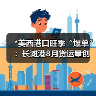 *美西港口旺季“爆单”：长滩港8月货运量创历史次高（国际海运运价或承压）（图4）