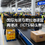 国际海运马尼拉港运营再提速（ICTSI码头新设备到位，缓解区域物流压力）（图3）