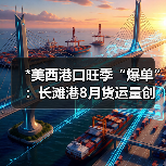 *美西港口旺季“爆单”：长滩港8月货运量创历史次高（国际海运运价或承压）（图1）