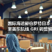 国际海运赫伯罗特日本至美东航线 GRI 调整解析（区域政策与行业趋势透视）（图2）