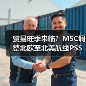贸易旺季来临？MSC调整北欧至北美航线PSS应对需求（国际海运新闻资讯）（图1）