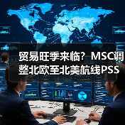 贸易旺季来临？MSC调整北欧至北美航线PSS应对需求（国际海运新闻资讯）（图3）