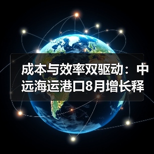 成本与效率双驱动：中远海运港口8月增长释放积极信号（国际海运新闻资讯）（图4）