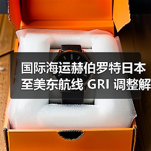 国际海运赫伯罗特日本至美东航线 GRI 调整解析（区域政策与行业趋势透视）（图4）