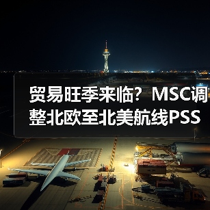 贸易旺季来临？MSC调整北欧至北美航线PSS应对需求（国际海运新闻资讯）（图2）