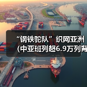 “钢铁驼队”织网亚洲（中亚班列超6.9万列背后的“百城联通图”）（图3）