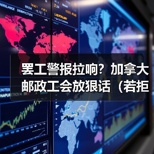 罢工警报拉响？加拿大邮政工会放狠话（若拒绝公平合同，将采取 “更强有力行动”）（图4）