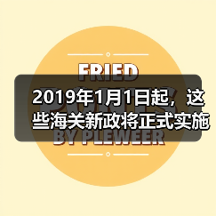 2019年1月1日起，这些海关新政将正式实施！（图2）