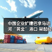 中国企业扩建巴拿马运河“黄金”港口 架起经济合作海上金桥（图2）
