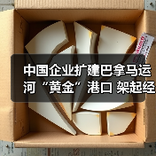 中国企业扩建巴拿马运河“黄金”港口 架起经济合作海上金桥（图1）