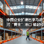 中国企业扩建巴拿马运河“黄金”港口 架起经济合作海上金桥（图4）