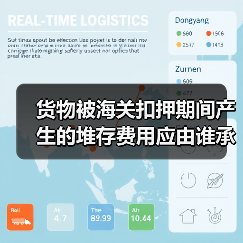 货物被海关扣押期间产生的堆存费用应由谁承担？（图2）