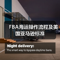 FBA海运操作流程及美国亚马逊标准（图4）