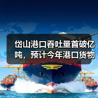 岱山港口吞吐量首破亿吨，预计今年港口货物吞吐量可达1.25亿吨（图1）