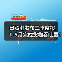 日照港发布三季度报，1-9月完成货物吞吐量18,025万吨（图3）