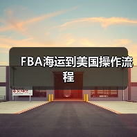 FBA海运到美国操作流程（图1）