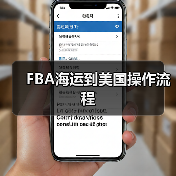 FBA海运到美国操作流程（图4）