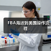 FBA海运到美国操作流程（图2）
