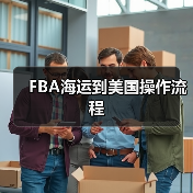 FBA海运到美国操作流程（图3）