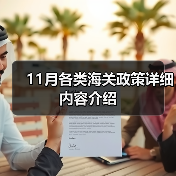 11月各类海关政策详细内容介绍（图1）